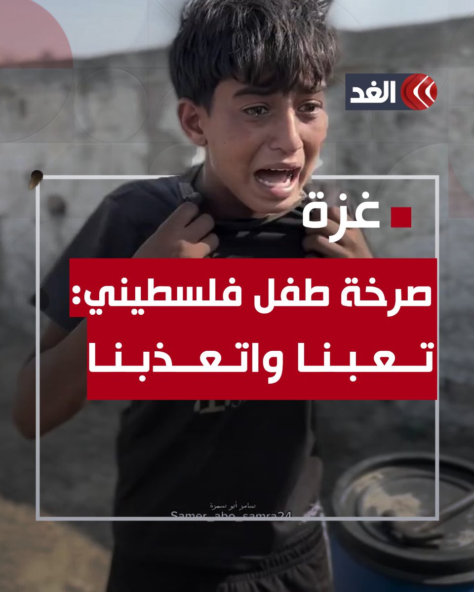 نفسي أعيش طفولتي كما الأطفال.. طفل نازح في #خان_يونس يصرخ: إحنا تعبنا واتعذبنا #قناة_الغد #غزة