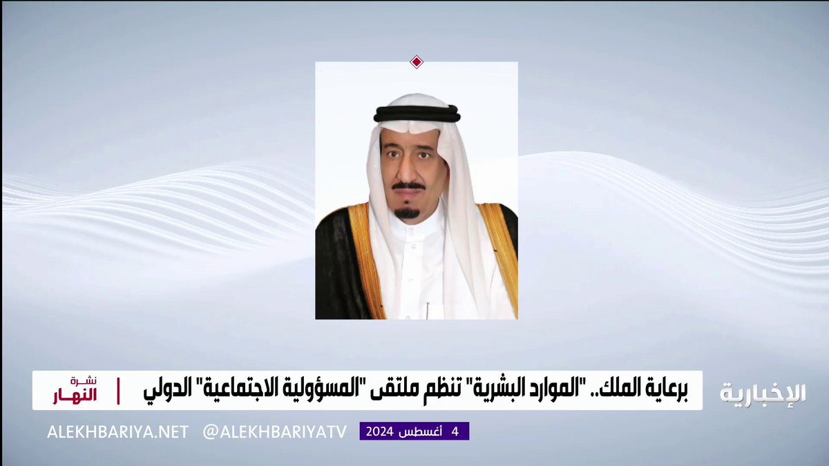 فيديو | برعاية #خادم_الحرمين_الشريفين.. "الموارد البشرية" تنظم #الملتقى_الدولي_للمسؤولية_الاجتماعية_2024 من 28 إلى 29 أكتوبر في الرياض #الإخبارية | #نشرة_النهار