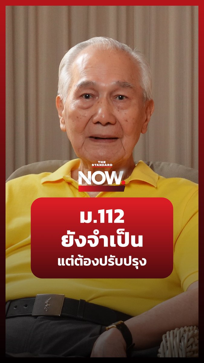 อานันท์ ปันยารชุน อดีตนายกรัฐมนตรี แนะ “มาตรา 112 ยังจำเป็น แต่ก็มีหลายจุดอ่อนที่ควรแก้ไข” #TheStandardNews #ข่าวการเมือง #TheStandardNows