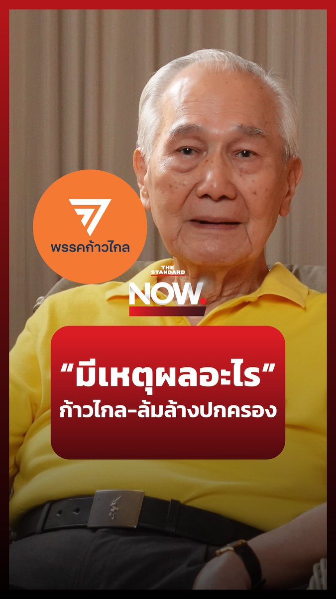 อานันท์ ปันยารชุน อดีตนายกรัฐมนตรี มองคดียุบพรรคก้าวไกล “เขาไปเซาะกร่อนบ่อนทำลายการปกครองตรงไหน” #TheStandardNews #ข่าวการเมือง #TheStandardNows