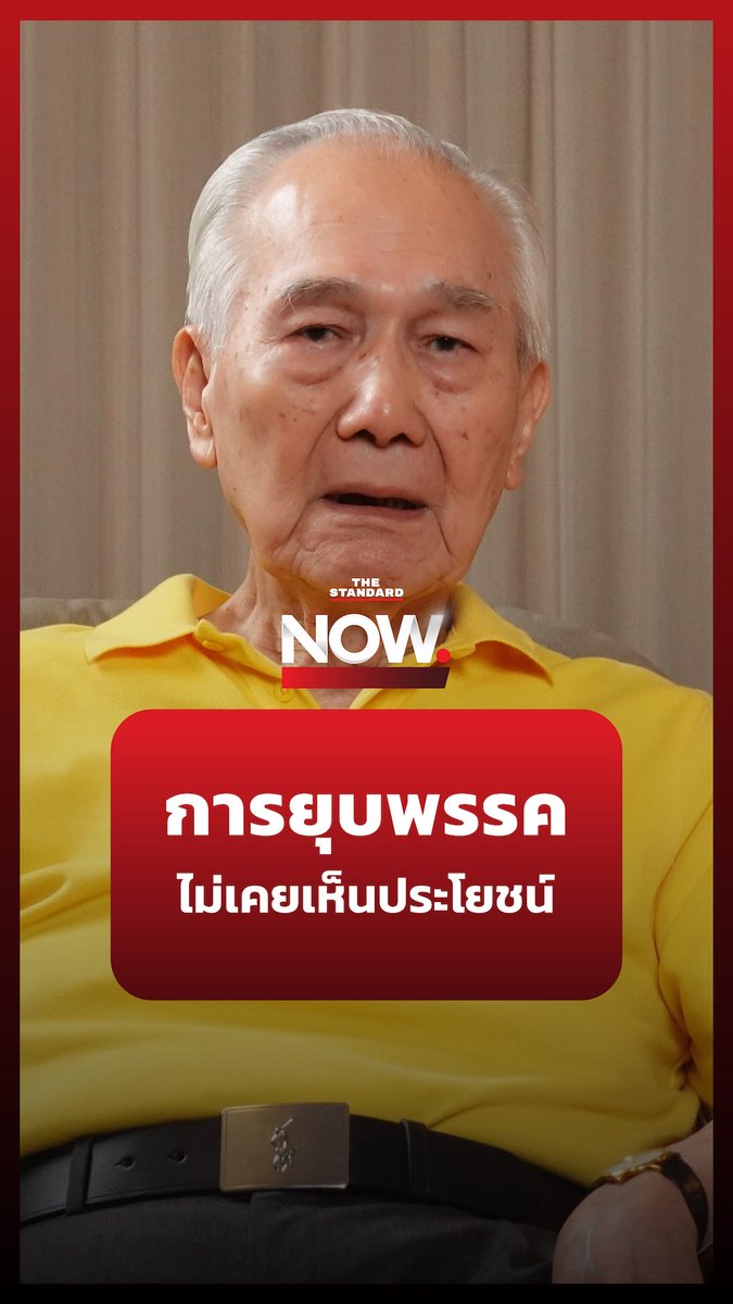 อานันท์ ปันยารชุน อดีตนายกรัฐมนตรี ย้ำชัด การยุบพรรคไม่เคยเห็นประโยชน์กับประเทศไทย ยิ่งส่งผลต่อระบอบประชาธิปไตย-สังคมเกลียดชังมากขึ้น #TheStandardNews #ข่าวการเมือง #TheStandardNows