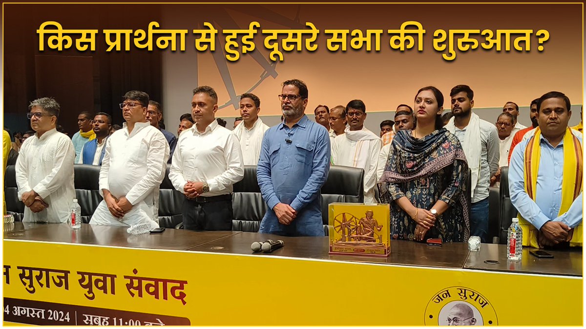 किस प्रार्थना से हुई जन सुराज के युवा साथियों के साथ बैठक की शुरुआत?