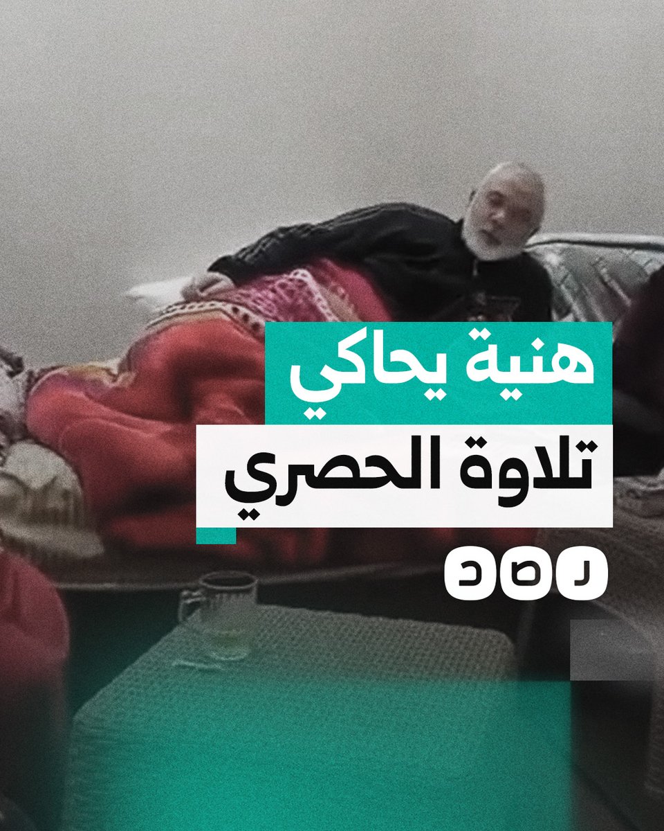 تلاوة نادرة لإسماعيل هنية يحاكي فيها الشيخ الحصري