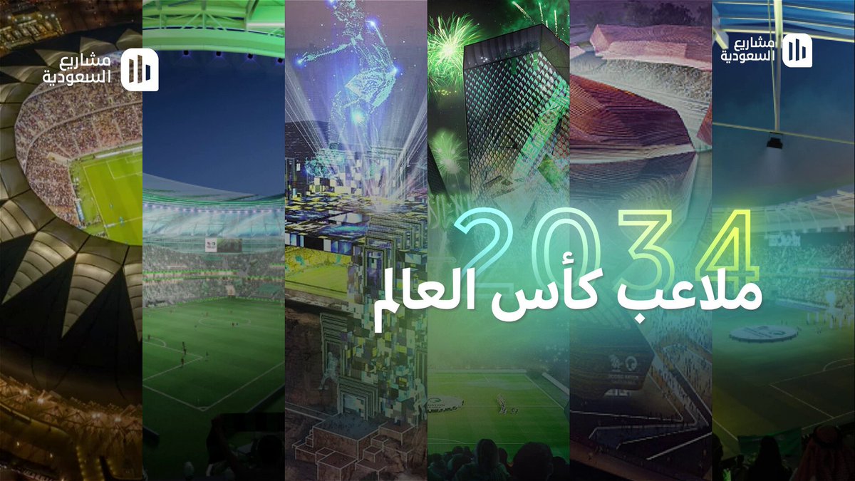 - 5 مدن - 15 ملعب أيقوني - ملاعب ستنفذ في المشاريع الكبرى - أكبر ملعب سعودي بسعة تفوق 92 ألف متفرج تفاصيل ملاعب كأس العالم 2034 في فيديو واحد 🇸🇦