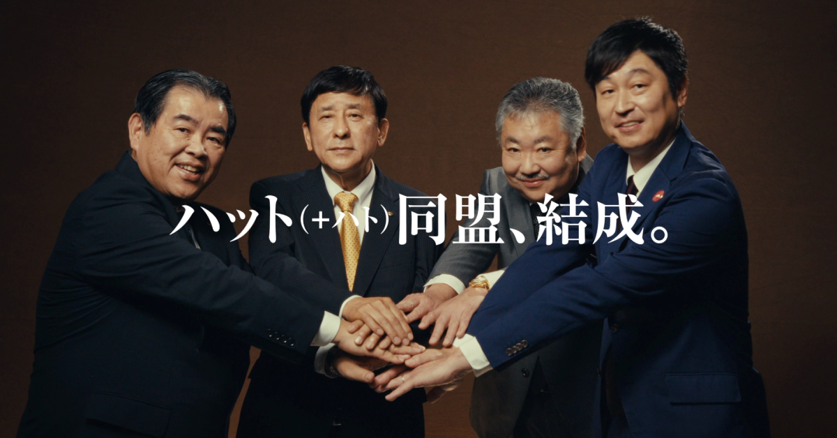 今年も開催しました。が、意外な展開に... 1年に1度、ハットの意味を確認する #ハット首脳会談 うちの「ハット」は「帽子」です。 #ハットの日