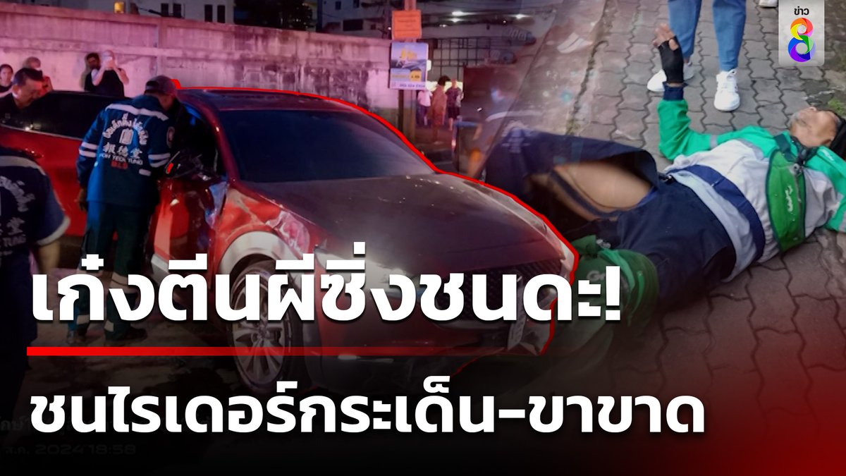 สยองกลางรุง! เก๋งตีนผีพุ่งมาอย่างแรง แล้วชนท้ายรถไรเดอร์จนร่างกระเด็นและข้อเท้าขาดทันที #คุยข่าวเช้าช่อง8 #อุบัติเหตุ #ข่าวอุบัติเหตุ #รถชน #ข่าวช่อง8 #ข่าวช่อง8ที่นี่ของจริง #ข่าวออนไลน์ช่อง8