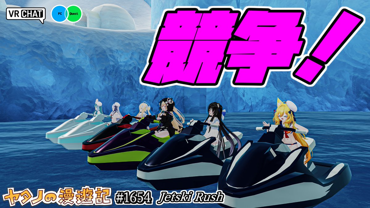 #ヤタノの漫遊記 World：Jetski Rush【QUEST対応】 by：Quap 某任天堂インスパイアな水上レースワールド お邪魔アイテム、ドリフト、ターボを駆使してライバルと差をつけて１位を目指せ！ ステージが６つある事やテクニック要素、バイクの色を変えたりとボリューム満点です #VRChat #VRChat_world紹介
