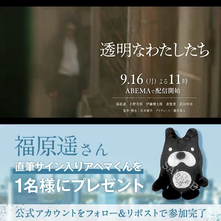 ＿＿＿＿＿＿＿＿＿ #福原遥 主演ドラマ #透明なわたしたち ￣￣￣￣￣￣￣ "福原遥"サイン入りアベマくんを 1名さまにプレゼント💐 ▽応募条件▽ ❶ABEMA(アベマ) バッドチョイス・グッドラブ@ABEMAドラマ フォロー ❷投稿をリポスト 〆切: 8/11(日) 23:59 ーなぜ君は 凶悪犯になったのかー ABEMAで9/16(月) よる11時配信スタート