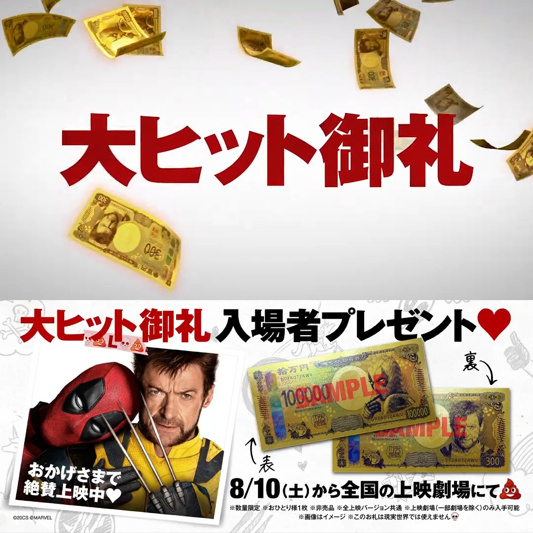 ＼特大ヒット御礼🎉／ 『デッドプール＆ウルヴァリン』 入場者プレゼント決定!!!! 総額150億円!?👀の 《俺ちゃん銀行券》振る舞っちゃいﾏｽ💵 8/10(土)から全国上映劇場にて🫶 ※数量限定なくなり次第終了 “俺ちゃん”からのほんの気持ち 映画館で受け取ってﾈ❤️💛 #デッドプールウルヴァリン