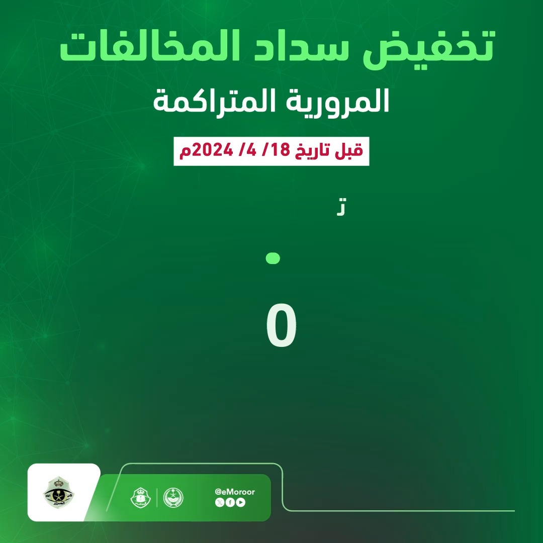 بادر بالاستفادة من #تخفيض_المخالفات_المرورية على جميع المخالفات المرتكبة قبل تاريخ 18/ 04/ 2024 م. #المرور_السعودي⁩
