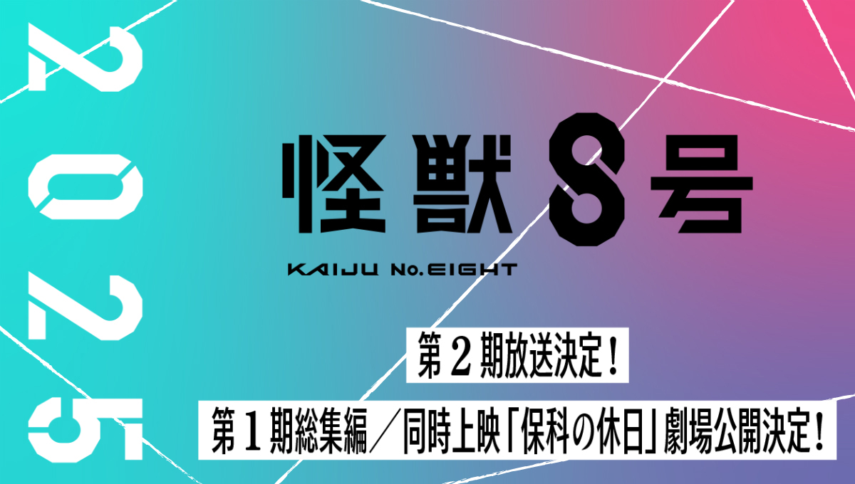 ◤◢◤◢◤◢◤◢◤◢◤◢◤◢◤◢ アニメ『#怪獣8号』 第２期 2025年放送決定 第１期総集編／同時上映「保科の休日」 2025年劇場公開決定 ◤◢◤◢◤◢◤◢◤◢◤◢◤◢◤◢ 第１期［機密：怪獣記録映像］ 最新情報公開PVを公開！ #KaijuNo8