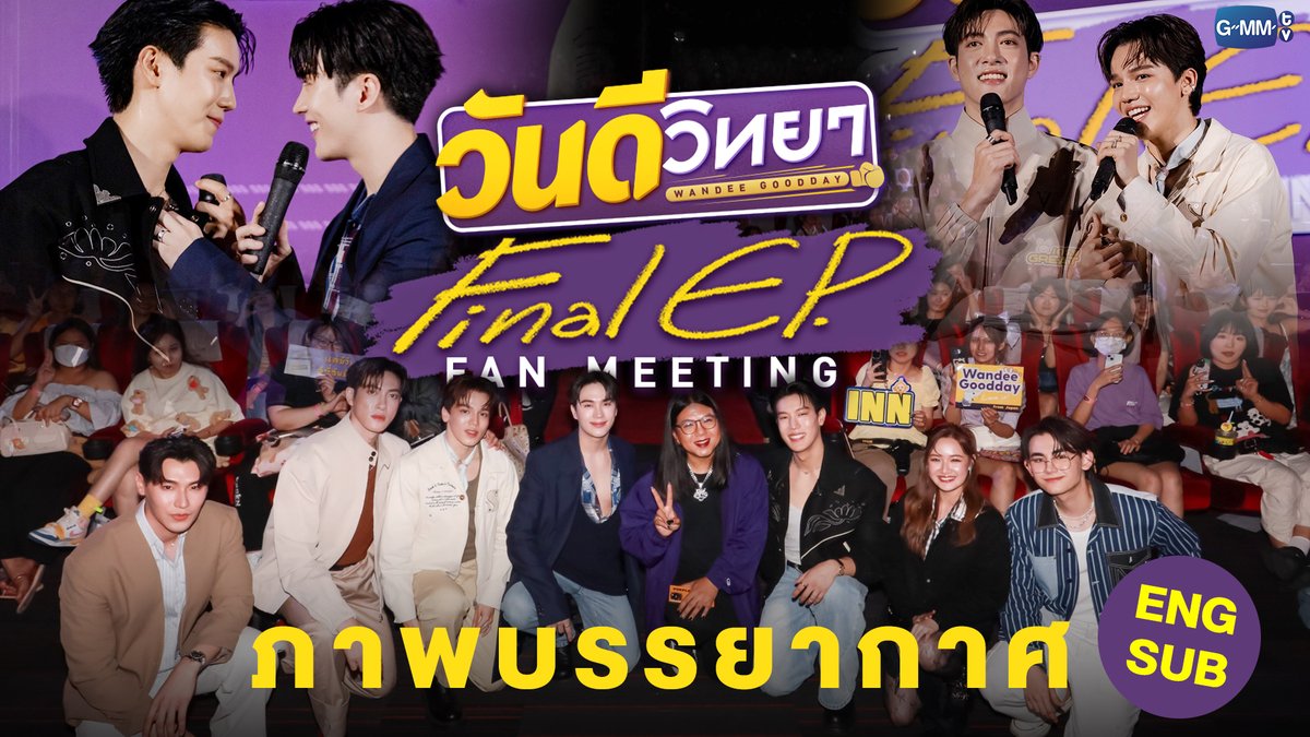 ภาพส่งท้ายบรรยากาศงาน ‘วันดีวิทยา Wandee Goodday Final EP. Fan Meeting’ 🥊 🔗 “วันดีวิทยา Wandee Goodday” รับชมครบทุกตอนทาง Viu #WandeeGoodday #GMMTV