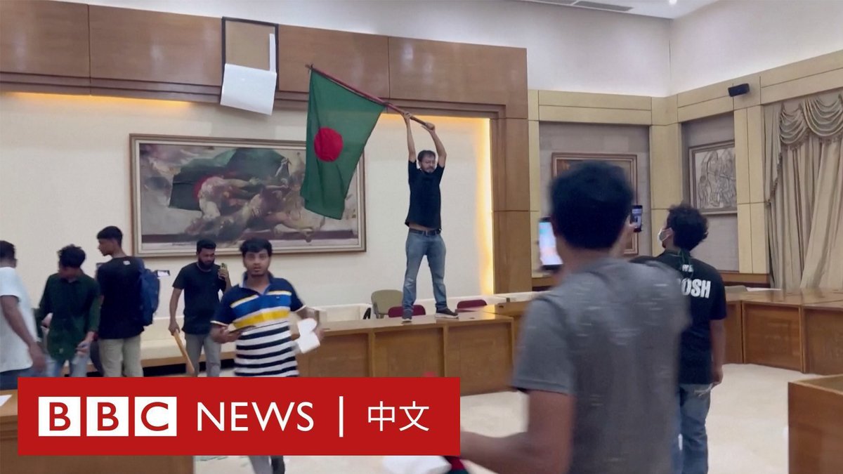 孟加拉国总理谢赫·哈西娜(Sheikh Hasina)周一(8月5日)辞职并逃离该国。据报道,她乘坐军用直升机飞往印度。 自七月以来,该国发生了持续数周的抗议和骚乱,约有300人在当局镇压反政府抗议者的过程中丧生。 此轮抗议是这个南亚国家自1971年建国以来发生的最严重流血事件。影片显示,抗议者冲进了哈西娜的官邸。 最初,以学生为主的抗议者要求取消有争议的公务员配额制,但后来演变成一场更广泛的反政府运动和全国性的骚乱,要求总理哈西娜辞职。 哈西娜自2009年以来一直掌权。今年1月,她在议会选举中获胜,得以连续第四次领导政府,但该选举遭到反对派的抵制。