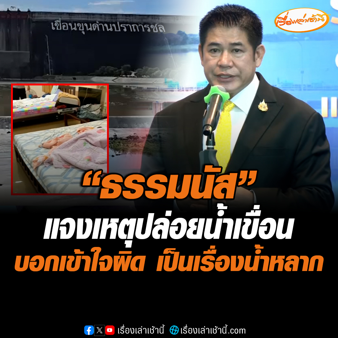 “ธรรมนัส”แจงเหตุปล่อยน้ำเขื่อนขุนด่านปราการชล บอกเข้าใจผิด เป็นเรื่องน้ำหลากมากกว่า ด้านกำนันเป้ ส่งแชตไลน์ที่คุยกับ ผอ.เขื่อนขุนด่านปราการชลมาให้ทีมข่าวดูเป็นการยืนยัน ว่า ประตูระบายน้ำบานล่างของเขื่อนพังปิดไม่ได้จริงๆ และ ทางเขื่อนแก้ปัญหาด้วยการไปปิดประตูระบายน้ำด้านบนแทน