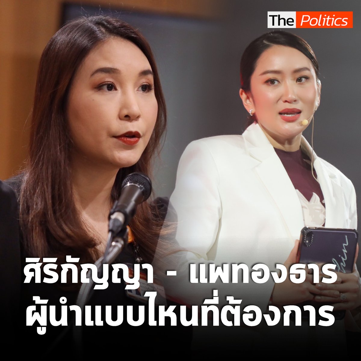 'ศิริกัญญา หรือ แพทองธาร' ผู้นำแบบไหนที่คนไทยต้องการ ? #MatichonTV #ThePolitics #ศิริกัญญาตันสกุล #ก้าวไกล #แพทองธารชินวัตร #เพื่อไทย