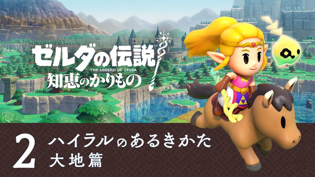 [任天堂HP]『ゼルダの伝説 知恵のかりもの』の公式サイトを公開しました。 「ハイラルのあるきかた 大地篇」の映像を掲載。ゼルダ姫が旅する舞台「ハイラル」や、新アクション「シンク」などを紹介しています。 #ゼルダの伝説 #知恵のかりもの