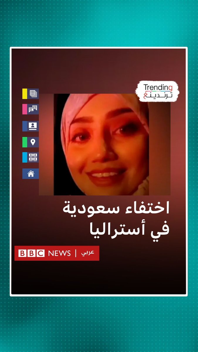 اختفاء سعودية في أستراليا بعد هروبها من زوجها بسبب "الاستعباد الجنسي"…ما القصة؟ #بي_بي_سي_ترندينغ