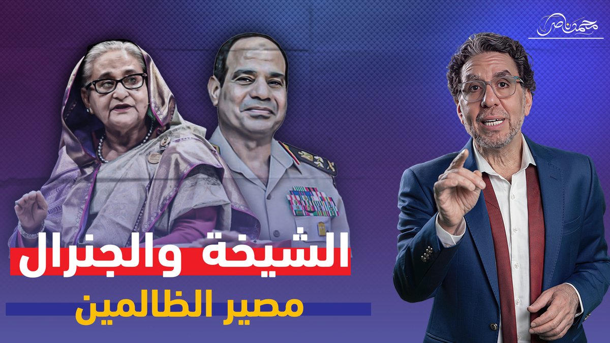 شعب بنجلاديش أسقط حسينة.. فهل يفعلها المصريون! شاهد المقطع كاملا عبر يوتيوب 👇 #محمد_ناصر #بنجلادش #بنجلاديش #حسينة #حسينة_واجد #السيسي_باع_بلدنا #السيسى