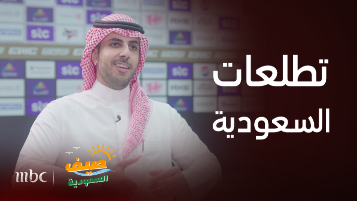ما هي أبرز تطلعات المملكة العربية السعودية في مجال الألعاب الإلكترونية؟ مدير تطوير المنتجات في صندوق التنمية الوطني عبدالعزيز بن صالح يُجيب يعرض الان مجانا على شاهد #صيف_السعودية #MBC1