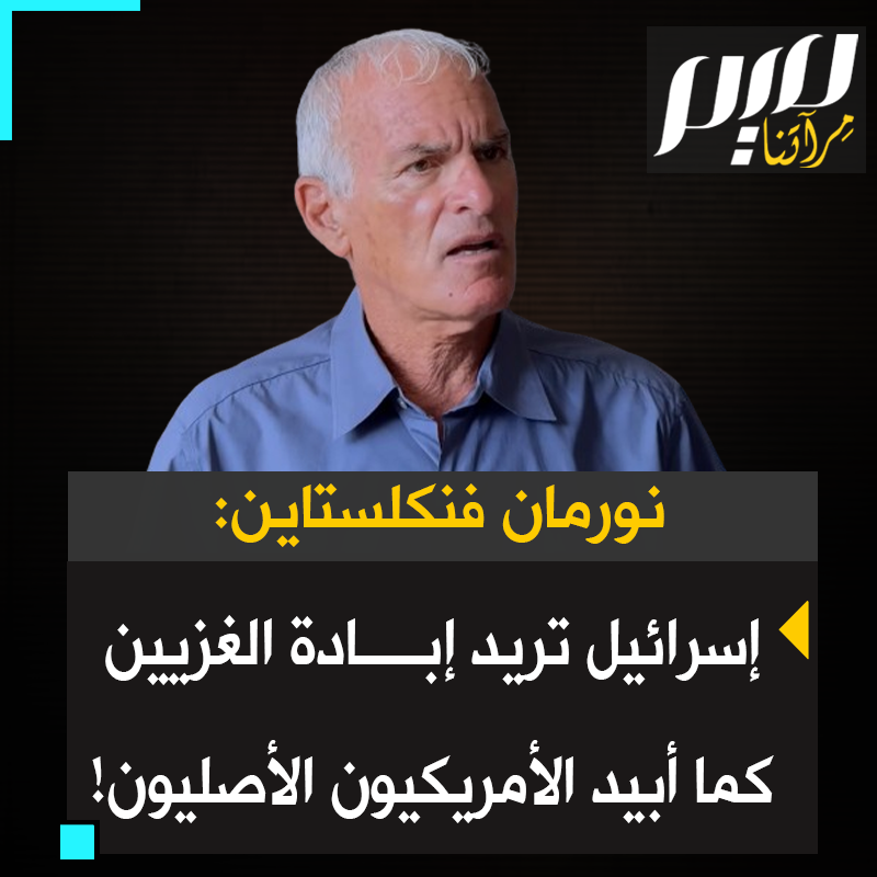 البروفيسور نورمان فنكلستاين، صاحب الكتاب الشهير "صناعة الهلـوكـوست": إسرائيل تتعمد قتـ ـل أهل #غزة، بشبابهم وأطفالهم.. تريد إبادتهم، تريدهم أن يختفوا كما اختفى سكان أمريكا الأصليون! #مجلة_ميم