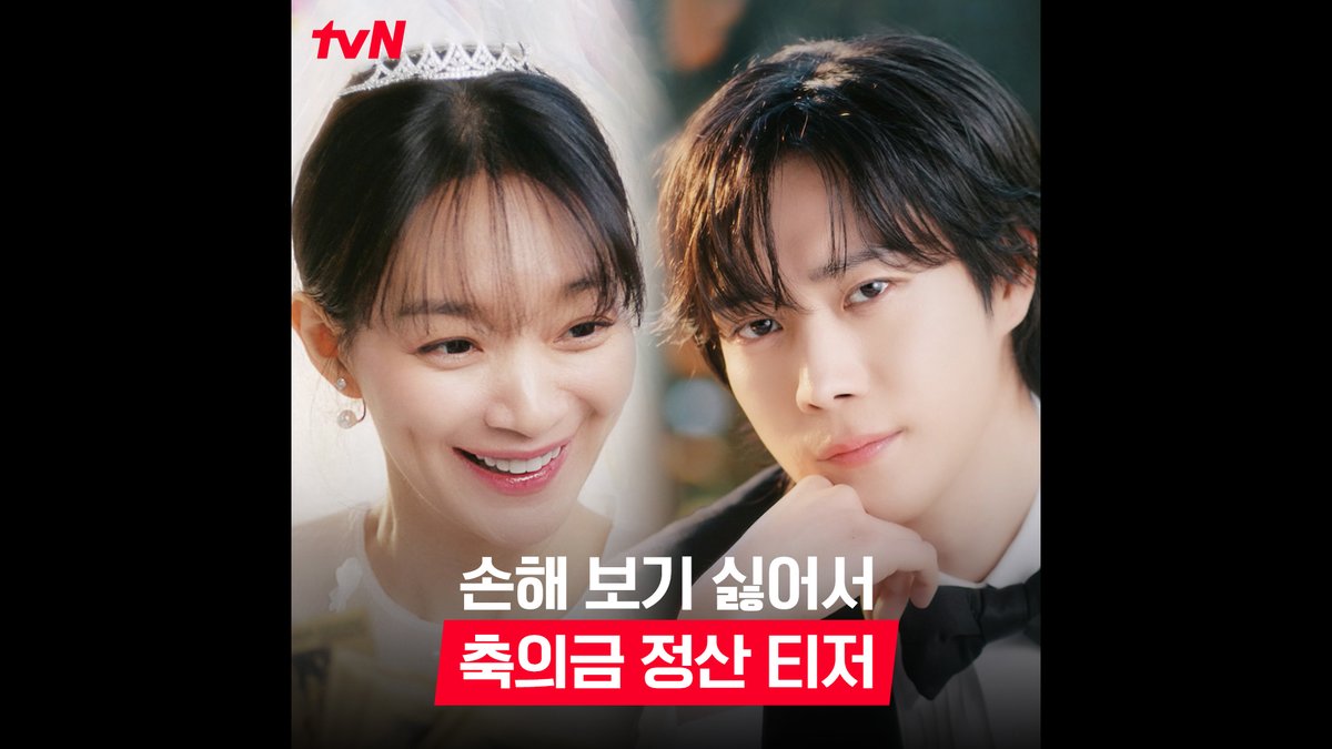 [축의금 정산 티저] 정산 끝(*≧∀≦*) 인생은 사랑(X) 계산(O)이 필요해! 우리 결혼했어요👰🤵 손해 보기 싫어서! 손익 제로 로맨스 <손해 보기 싫어서> 8/26 [월] 저녁 8:50 첫 방송 | tvN X TVING #tvN_TVING_오리지널_드라마 #손해보기싫어서 #NoGainNoLove #신민아 #김영대 #이상이 #한지현