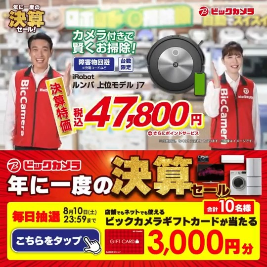 / 年に一度の決算セール📢9月1日まで✔️ 決算特価だから安い!抽選で合計10名様に『ビックカメラギフトカード3,000円分』が当たる🎁 \ ⏰期間 8/1(木)~8/10(土) 毎日挑戦可能🎉本日6日目 1⃣ビックカメラ をフォロー 2⃣この投稿を8/7 AM9:59までにリポスト 3⃣当たると返信が届く #ビックの決算セール