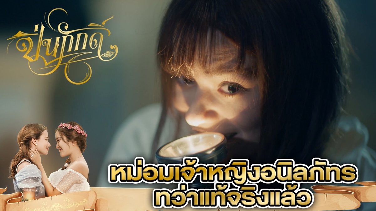 หม่อมเจ้าหญิงอนิลภัทร ทว่าแท้จริงแล้ว... สามารถรับชม #ปิ่นภักดิ์EP1 ได้ทาง 👇 EP.1 (1/4) EP.1 (2/4) EP.1 (3/4) EP.1 (4/4) #ปิ่นภักดิ์ #TheLoyalPin