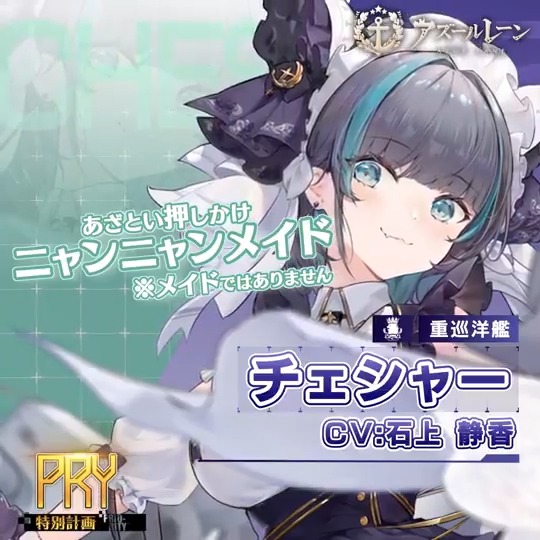 【艦船紹介】 重巡洋艦 チェシャー なぜかメイドの風貌をしているロイヤル重巡洋艦。 指示もされていないのに勝手に執務室を掃除したり、キッチンに我が物顔で入り浸っていたりする。 メイド隊のメンバーではないようだが……？