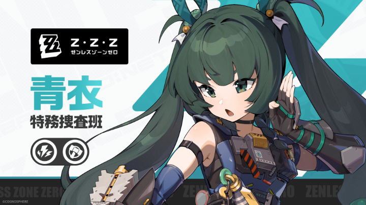 エージェント戦闘情報:青衣 | 『ゼンレスゾーンゼロ』 「なにやら有事であるな?」 「まずは水なり飲ませてくれぬか」 #ゼンゼロ #青衣