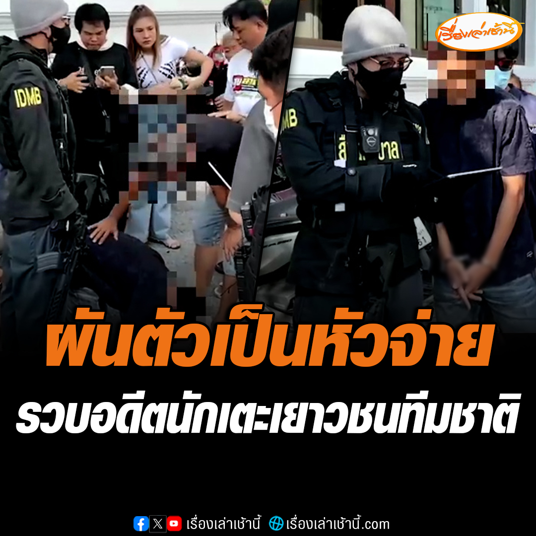 สารวัตรแจ๊ะ นำทีมสืบนครบาลรวบ "ฟิล์ม" อดีตนักเตะเยาวชนทีมชาติ ผันตัวเป็นหัวจ่ายลำเลียงยาล็อตใหญ่ย่านชุมชนดินแดง อ่านต่อ : #เรื่องเล่าเช้านี้ #ข่าวช่อง3 #ข่าวสังคม #อดีตนักเตะเยาวชน