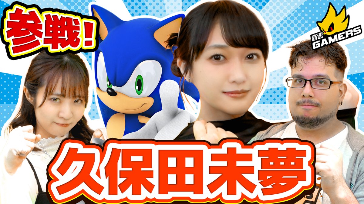 ━━━━━━緊急速報━━━━━━━━ 8月13日(火)配信の音速ゲーマーズに 「村上奈津実さんの好きな人」 久保田未夢さんが初出演✨ ━━━━━━━━━━━━━━━━━━ 村上奈津実さんが、大好きな久保田さんに大好きなソニックを紹介する私利私欲の回！😆お楽しみに！ #ソニゲマ
