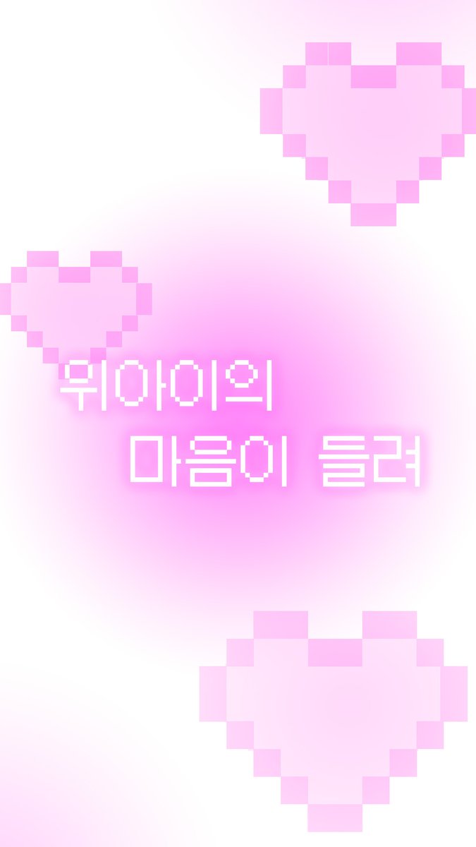 [VIDEO] I can hear WEi's heart l 위아이의 마음이 들려 #위아이 #WEi