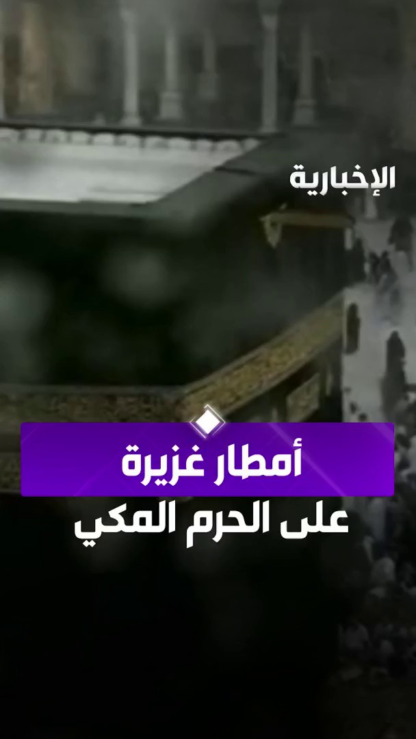 الآن.. أمطار ورحمة ودعاء في المسجد الحرام. -