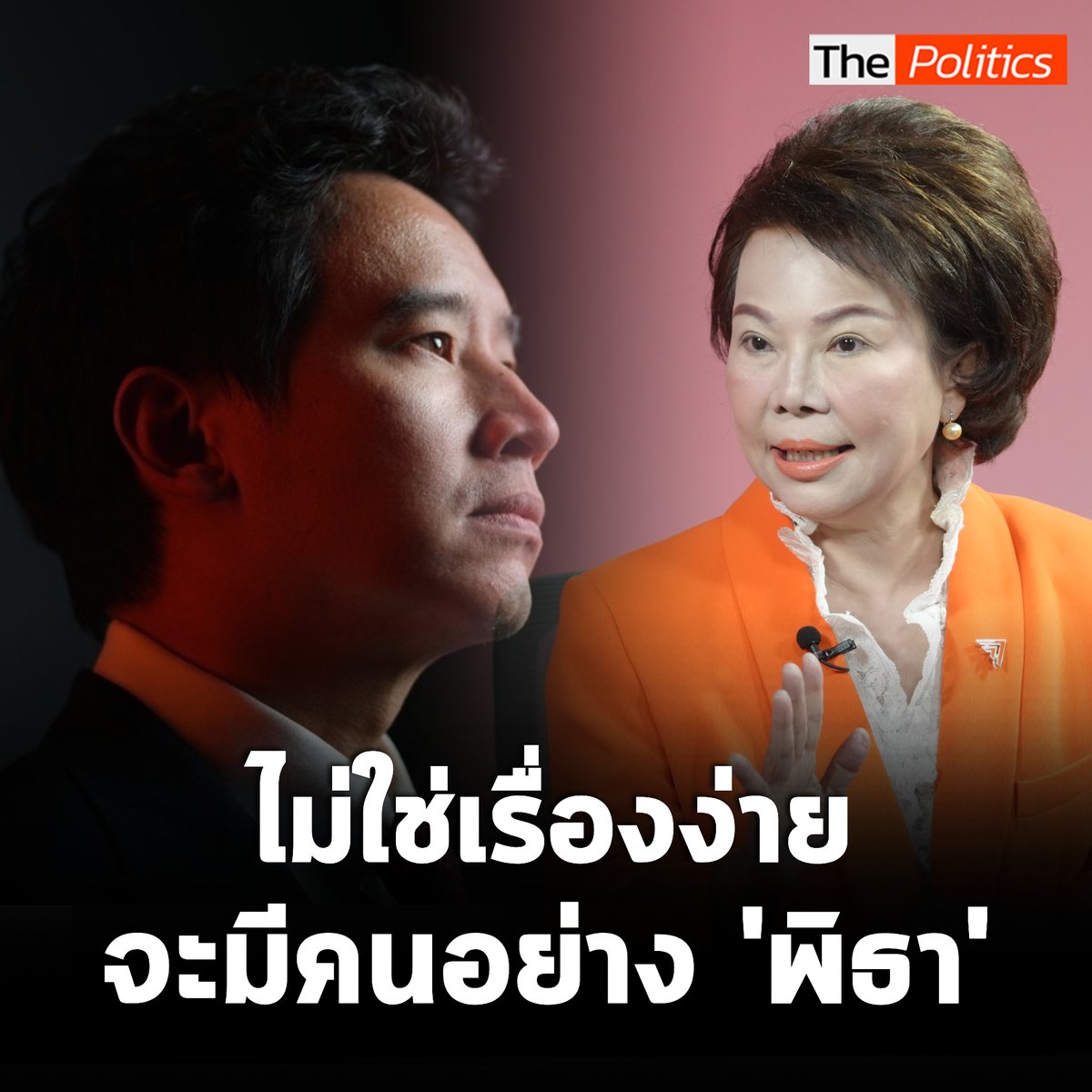'อมรัตน์' เผยไม่ใช่เรื่องง่ายที่จะมีคนอย่าง 'พิธา' เสียดายหากไม่ได้เป็นนายกฯ #MatichonTV #ThePolitics #อมรัตน์โชคปมิตต์กุล #พิธาลิ้มเจริญรัตน์ #ก้าวไกล