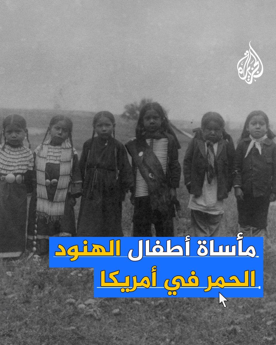 تحقيق فدرالي يوثق وفاة ما لا يقل عن 973 طفلًا من السكان الأصليين لأمريكا دفنوا داخل 65 مدرسة بعد انتزاع 18 ألف طفل من أهاليهم قسرًا!!