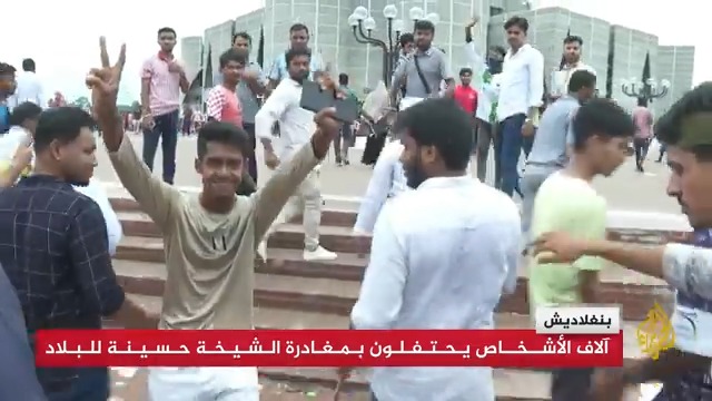 آلاف المواطنين في #بنغلاديش يتوافدون على ساحة البرلمان في العاصمة دكا، احتفاء بمغادرة رئيسة الوزراء الشيخة حسينة البلاد بعد استقالتها، ورئيس البلاد يحل البرلمان | تقرير: صهيب جاسم #الأخبار