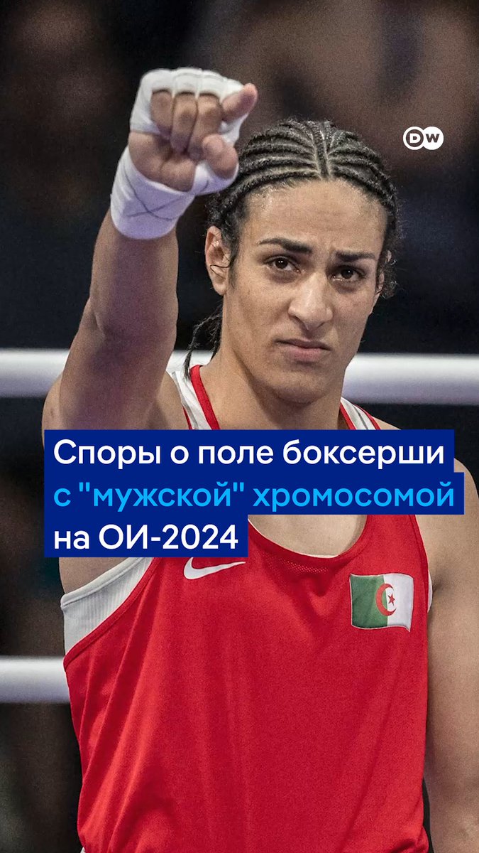 Отец боксерши Иман Хелиф, выступающей на Олимпиаде-2024, показал ее свидетельство о рождении, чтобы развеять слухи о том, что его дочь когда-то была мужчиной. Информацию, породившую домыслы о поле спортсменки, распространил близкий к Кремлю директор боксерской ассоциации IBA