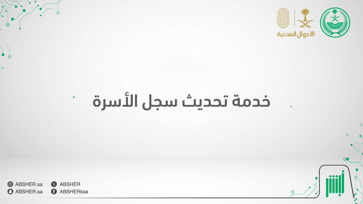 الآن.. يمكنك طلب تحديث سجل الأسرة إلكترونيًا وبكل سهولة عبر منصة #أبشر دون الحاجة لزيارة مكاتب #الأحوال_المدنية #لكم_نسابق_الزمن