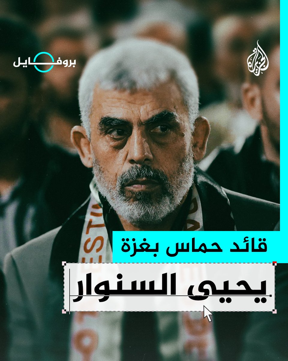 يصفه الإعلام الغربي بأنه "مرعب إسرائيل" ويتصدر قائمة الاغتيالات عند الاحتلال.. قائد حماس يحيى #السنوار #الجزيرة_بروفايل #حرب_غزة