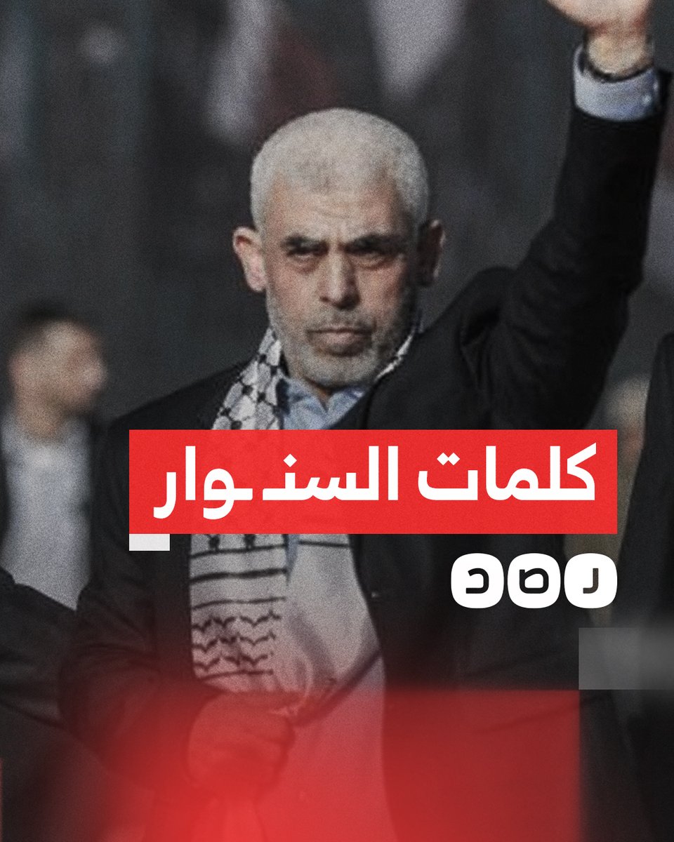 مهندس الطوفان ومرعب الاحتـ ـلال.. أبرز كلمات يحيى السنـ ـوار القائد الجديد لحركة حمـ ـاس