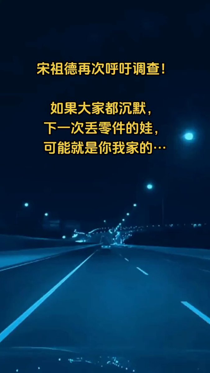 宋祖德老师再次呼吁由外省的JC人员联合调查!!!
