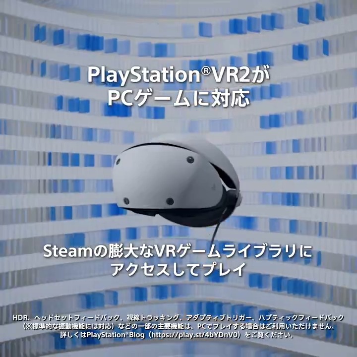 【本日発売】 #PSVR2 がPCゲームに対応! 本日8月7日(水)発売のPlayStation®VR2 PCアダプターで、Steamの膨大なVRゲームがプレイ可能に! 詳しくはこちら⇒