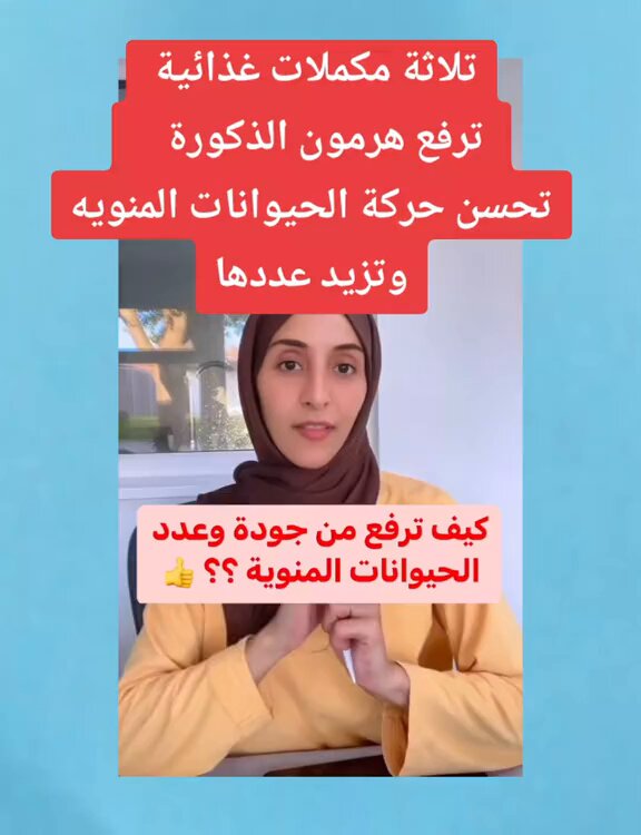 ثلاثة مكملات غذائية ترفع هرمون الذكورة و تحسن حركة الحيوانات المنوية وتزيد عددها..