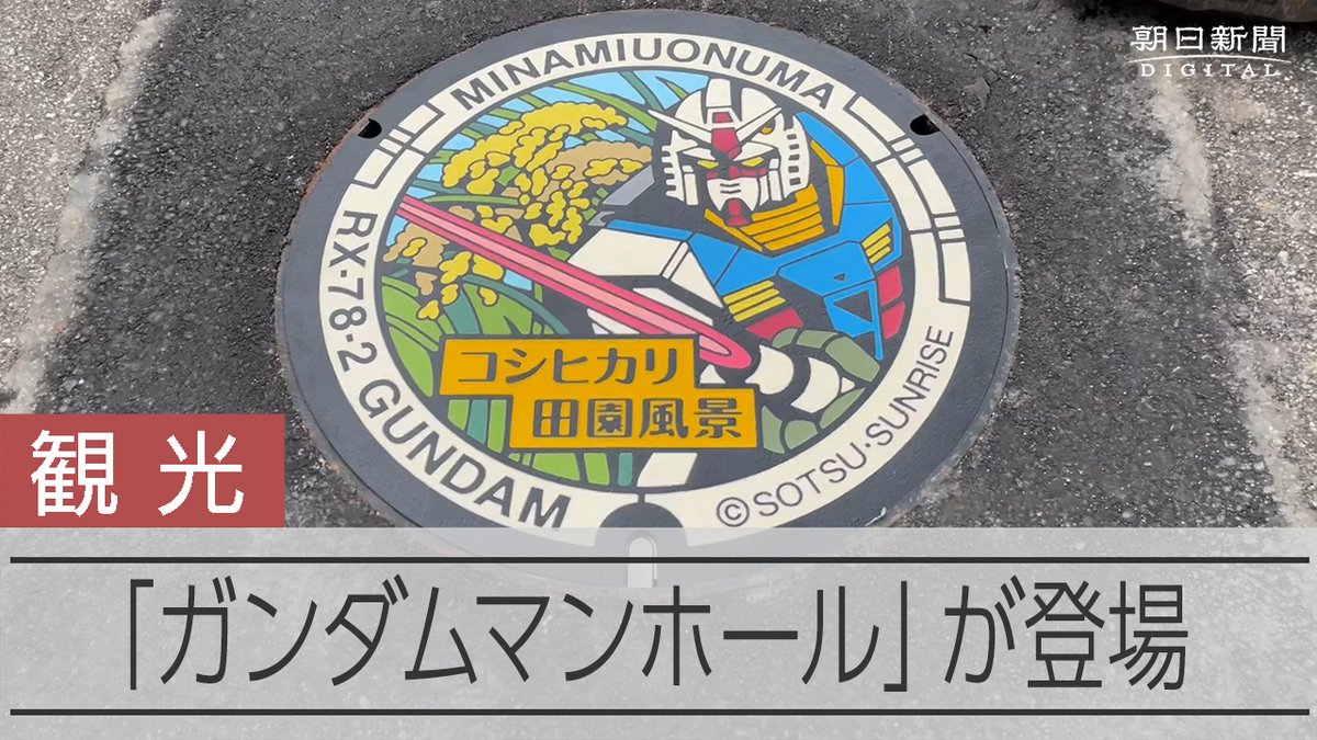Minamiuonuma has unveiled new Gundam-themed manholes featuring a mobile suit next to the city's famous Koshihikari rice. It is hoped that this anime collaboration will boost tourism.