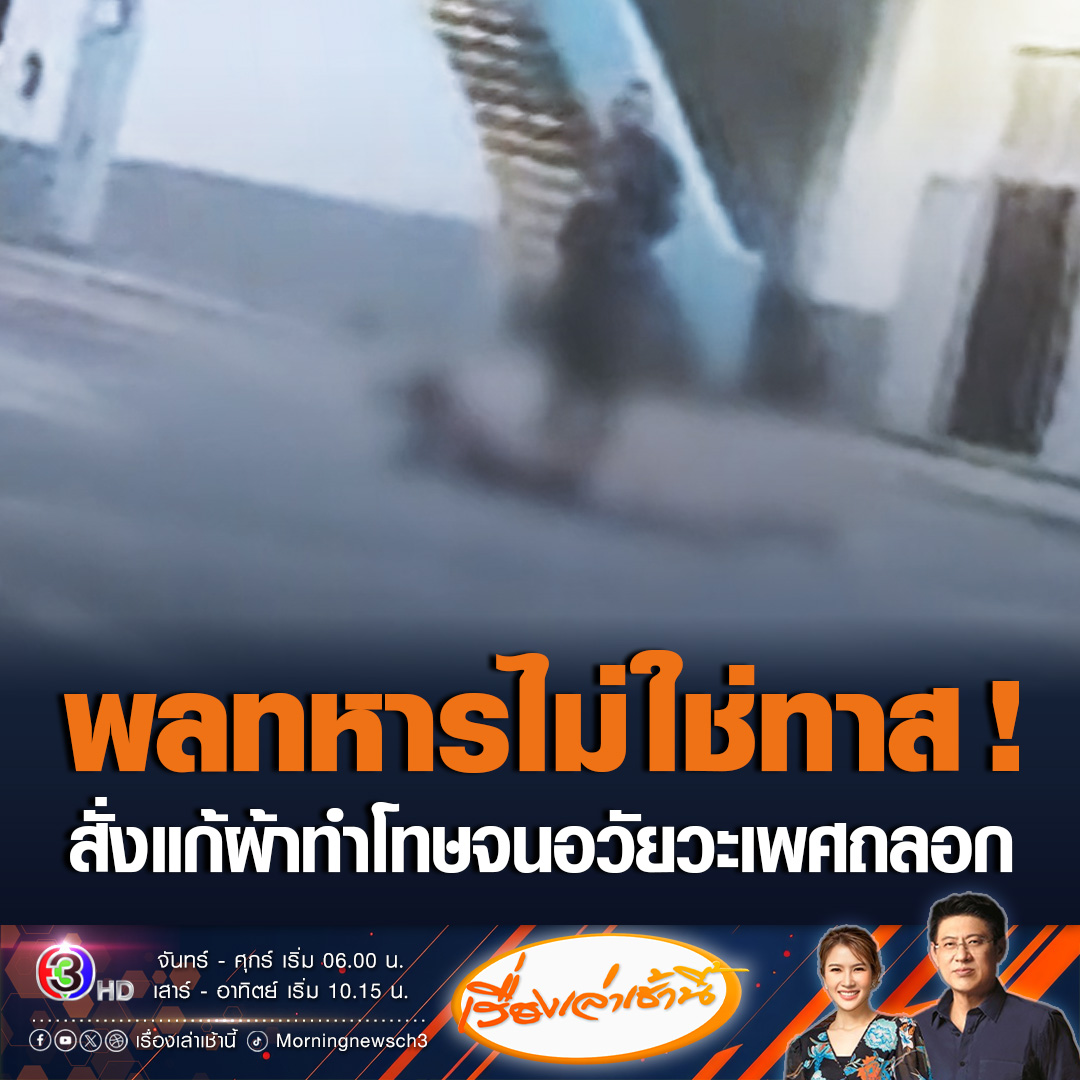 #เรื่องเล่าเช้านี้ โผล่อีก! พลทหารเชียงราย ร้องถูกจ่ากองร้อย ทำโทษให้แก้ผ้า สั่งคลาน วิ่งรอบสนาม พุ่งหลาว จนอวัยวะเพศถลอก เหตุมาเข้าแถวช้า ไปขอความเป็นธรรม แต่เรื่องเงียบ ซ้ำยังโดนข่มขู่ ทำโทษหนักว่าเดิม บอกพลทหารไม่ใช่ทาส #ข่าวช่อง3 #ข่าวสังคม #ทำโทษพลทหาร #สั่งทหารแก้ผ้า