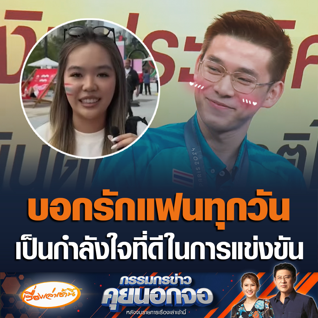 วิว กุลวุฒิเผยช่วงแข่งขันแฟนสาวตามไปเชียร์ถึงขอบสนาม แถมบอกรักทุกวัน เผยเป็นกำลังใจที่ดีสำหรับตัวเอง บอกเกมรอบชิงเหรียญทองยอมรับสติหลุด เพราะอยากเอาชนะ แต่รูปแบบเกมเราสู้เขาไม่ได้ ที่ยิ้มตลอดเพราะว่าไม่อยากให้ตัวเองเครียด #เรื่องเล่าเช้านี้ #กรรมกรข่าวคุยนอกจอ #วิวกุลวุฒิ