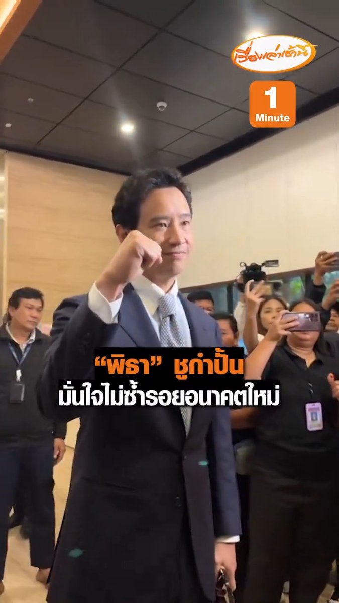 "พิธา" ยิ้มแย้มชูกำปั้น ก่อนศาลรัฐธรรมนูญอ่านคำนิจิฉัยยุบพรรคก้าวไกล มั่นใจไม่ซ้ำรอยอนาคตใหม่ ยืนยันไม่ได้รับสัญญาณลับ หลับเต็มอิ่ม #เรื่องเล่าเช้านี้ #ข่าวช่อง3 #ข่าวการเมือง #พิธา #ก้าวไกล