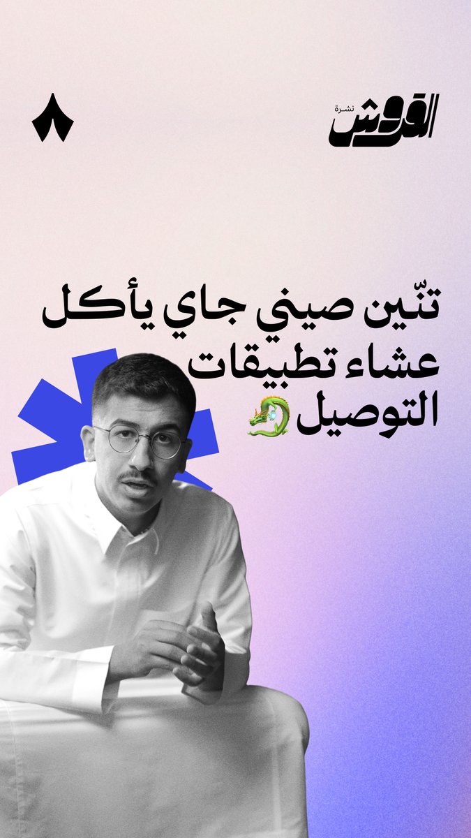 بميزانية تسويق تتجاوز مليار ريال، تطبيق توصيل صيني سيقتحم السوق السعودي هذا الشهر! 🇨🇳🤯 بدقيقة ونص، #نشرة_القروش تعطيك سالفة تطبيق «كيتا» (KeeTa) وأهم أرقامه، وليش دخوله ممكن يغير سوق توصيل الطلبات في السعودية.