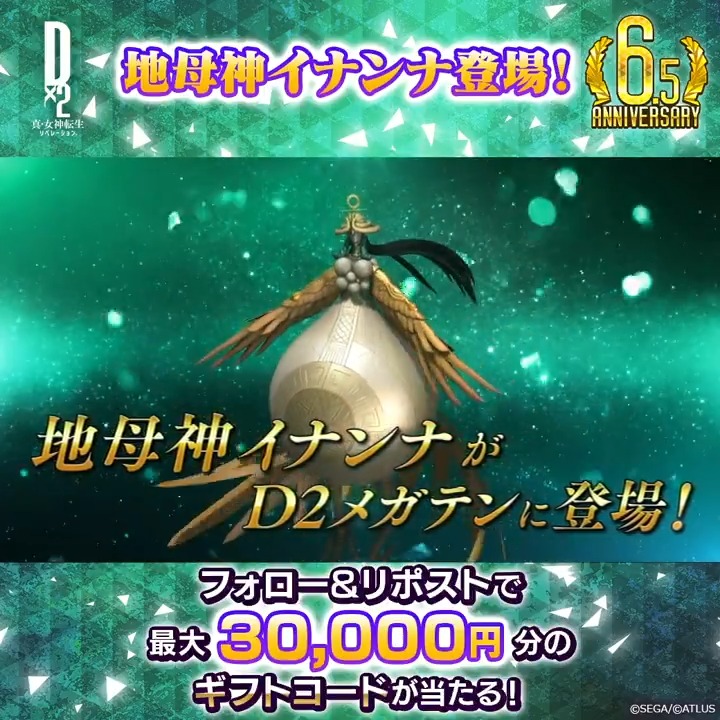/ 8/8(木)ゲーム内に 地母神 イナンナ 登場 ✨ 最大30,000円分のギフトコード当たる! \ 新悪魔の登場を記念して Xキャンペーンを開催! ☑参加方法 ①【公式】D×2 真・女神転生 リベレーション をフォロー ②この投稿をリポスト 8/11(日)23:59まで! #D2メガテン #地母神イナンナ