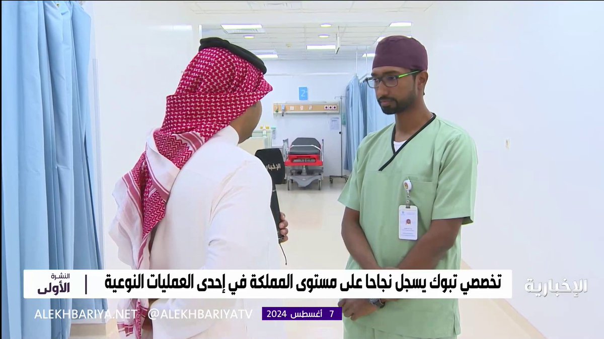 فيديو | في إنجاز الأول من نوعه في المملكة.. إنقاذ مريضة أربعينية عبر عملية نوعية تعاني من 7 فتوق في جدار البطن الأمامي مراسلنا مصعب الديحاني يلتقي د. زيد مليباري الاستشاري المسؤول عن العملية #النشرة_الأولى #الإخبارية